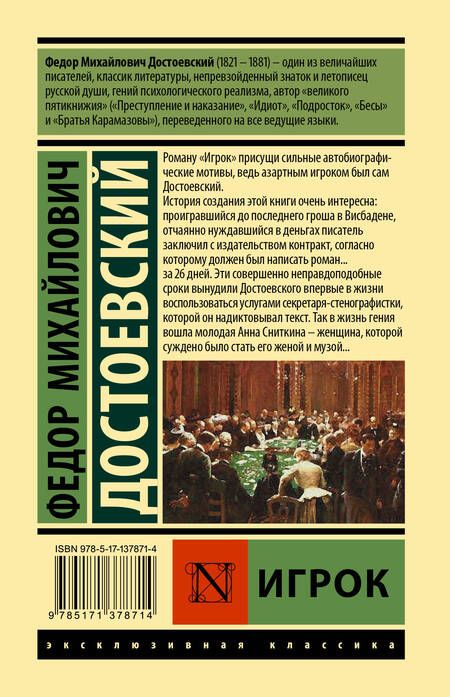 Фотография книги "Достоевский: Игрок"