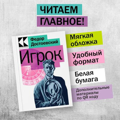 Фотография книги "Достоевский: Игрок"