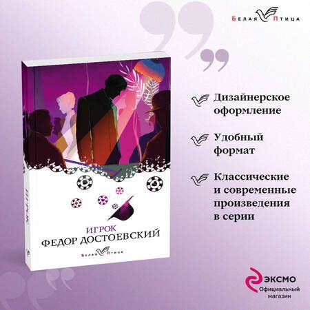 Фотография книги "Достоевский: Игрок"