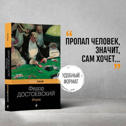 Фотография книги "Достоевский: Игрок"