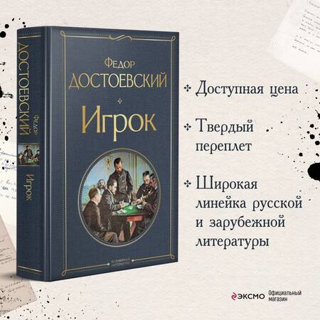 Фотография книги "Достоевский: Игрок"
