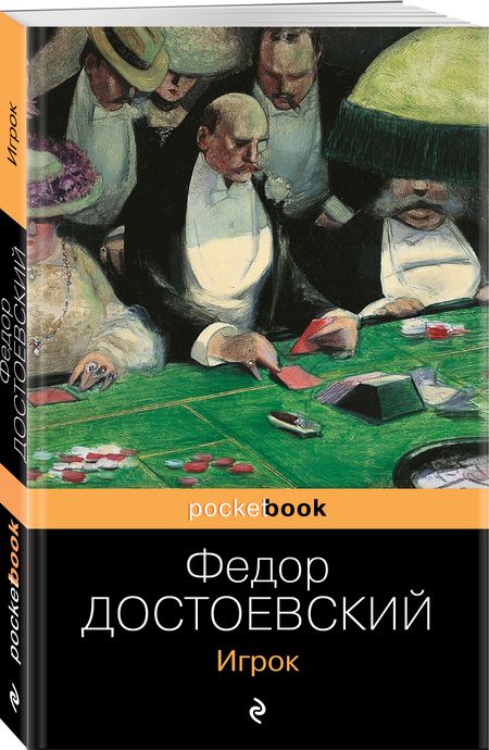 Фотография книги "Достоевский: Игрок"