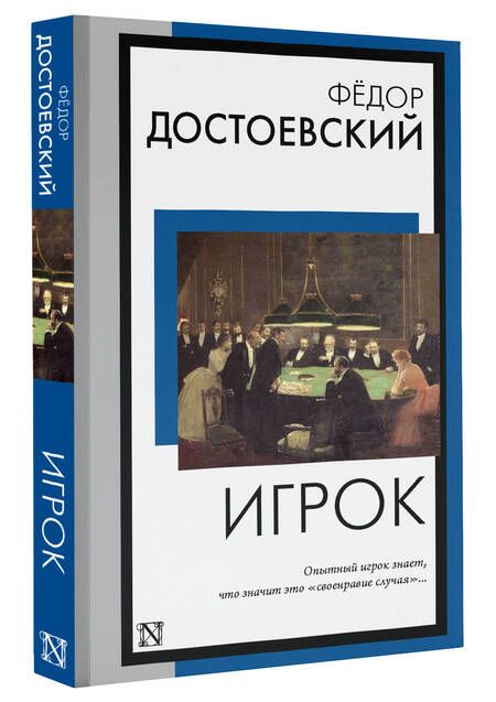 Фотография книги "Достоевский: Игрок"