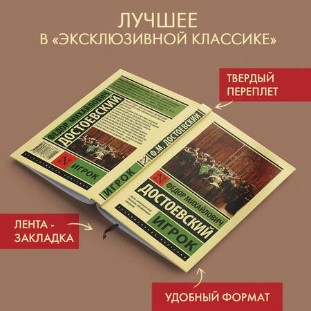 Фотография книги "Достоевский: Игрок"