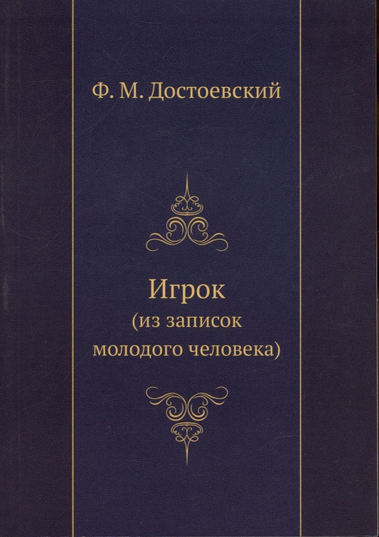 Обложка книги "Достоевский: Игрок (из записок молодого человека)"