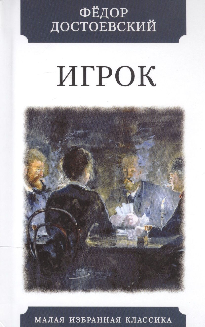 Обложка книги "Достоевский: Игрок (Из записок молодого человека)"