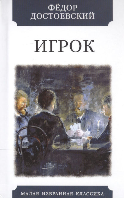 Обложка книги "Достоевский: Игрок (Из записок молодого человека)"