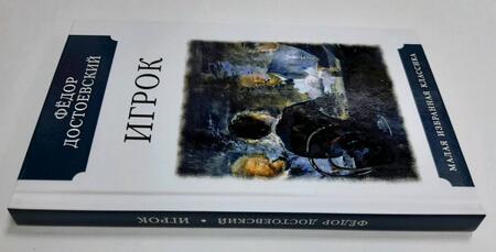 Фотография книги "Достоевский: Игрок (Из записок молодого человека)"