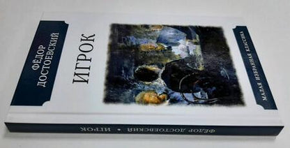Фотография книги "Достоевский: Игрок (Из записок молодого человека)"