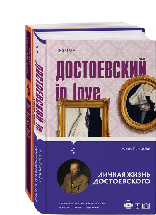 Обложка книги "Достоевский, Кристофи: Бесы Достоевского (набор из 2-х книг: "Бесы" Ф.М. Достоевского, "Достоевский in love" А. Кристофи)"