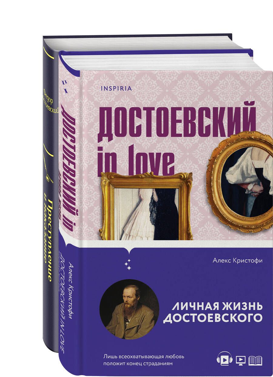 Обложка книги "Достоевский, Кристофи: Мир Достоевского: "Преступление и наказание" Ф.М. Достоевского и "Достоевский in love" А. Кристофи (комплект из 2 книг)"