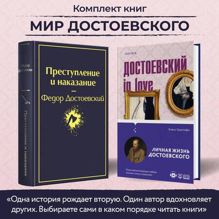 Фотография книги "Достоевский, Кристофи: Мир Достоевского: "Преступление и наказание" Ф.М. Достоевского и "Достоевский in love" А. Кристофи (комплект из 2 книг)"