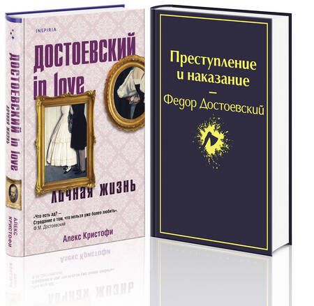 Фотография книги "Достоевский, Кристофи: Мир Достоевского: "Преступление и наказание" Ф.М. Достоевского и "Достоевский in love" А. Кристофи (комплект из 2 книг)"