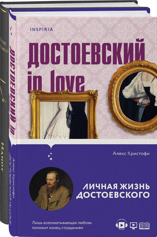 Обложка книги "Достоевский, Кристофи: Образы Достоевского: "Идиот" Ф.М. Достоевского и "Достоевский in love" А. Кристофи (комплект из 2 книг)"