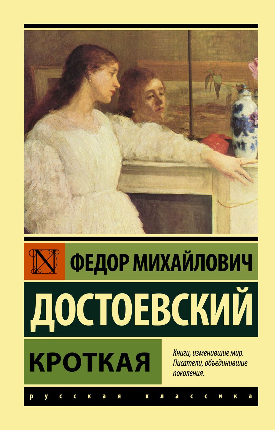 Обложка книги "Достоевский: Кроткая"