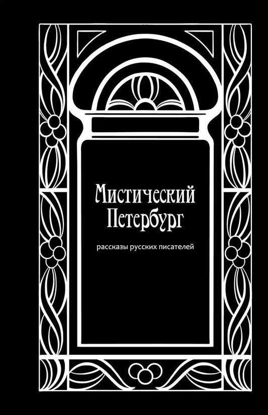 Обложка книги "Достоевский, Лермонтов, Сологуб: Мистический Петербург: рассказы русских писателей"
