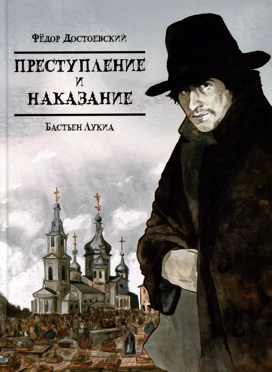 Обложка книги "Достоевский, Лукиа: Преступление и наказание"