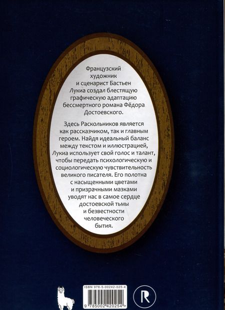 Фотография книги "Достоевский, Лукиа: Преступление и наказание"