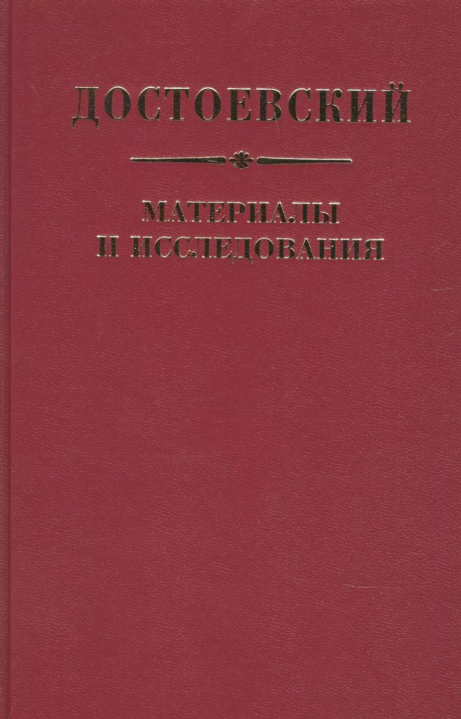 Обложка книги "Достоевский Материалы и исследования. Том. 23"