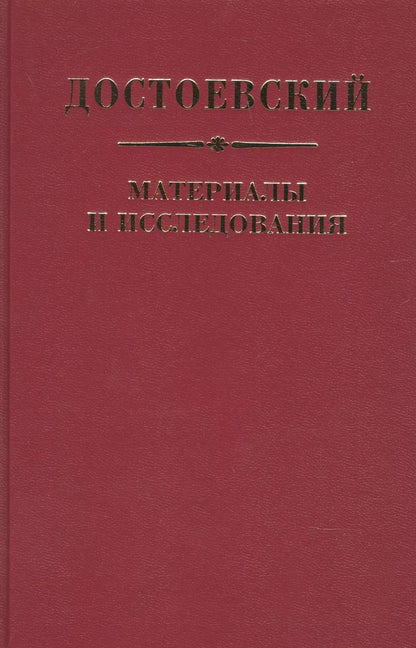 Обложка книги "Достоевский Материалы и исследования. Том. 23"