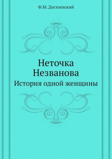 Обложка книги "Достоевский: Неточка Незванова. История одной женщины"