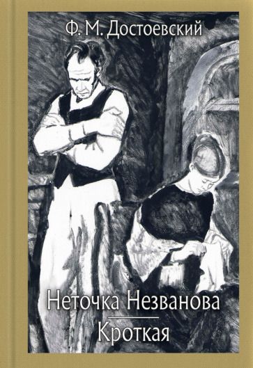Обложка книги "Достоевский: Неточка Незванова. Кроткая"