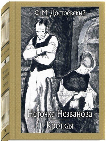 Фотография книги "Достоевский: Неточка Незванова. Кроткая"
