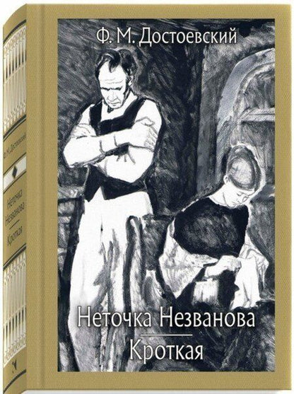 Фотография книги "Достоевский: Неточка Незванова. Кроткая"