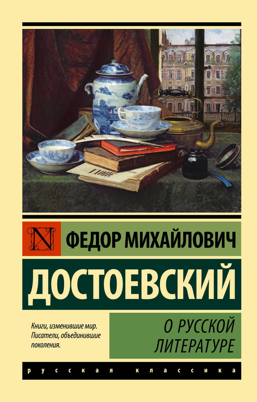 Обложка книги "Достоевский: О русской литературе"