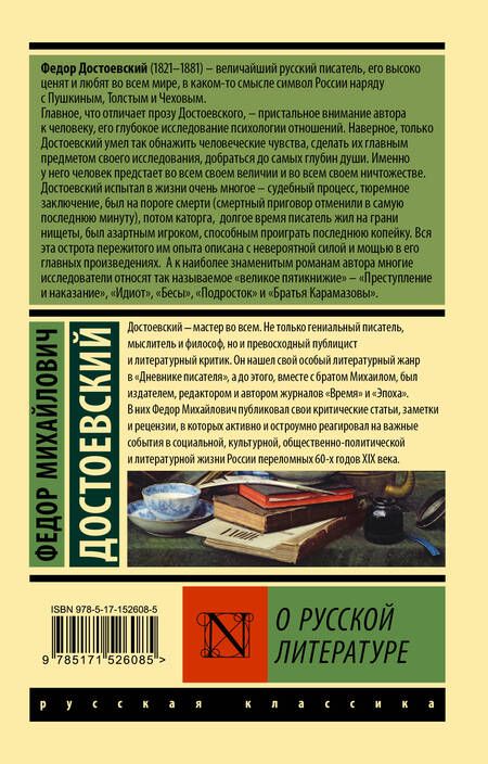 Фотография книги "Достоевский: О русской литературе"