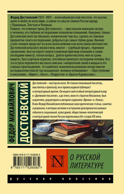 Фотография книги "Достоевский: О русской литературе"