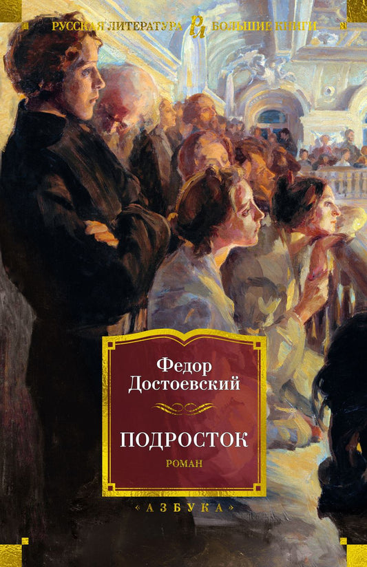 Обложка книги "Достоевский: Подросток"