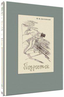 Обложка книги "Достоевский: Подросток"