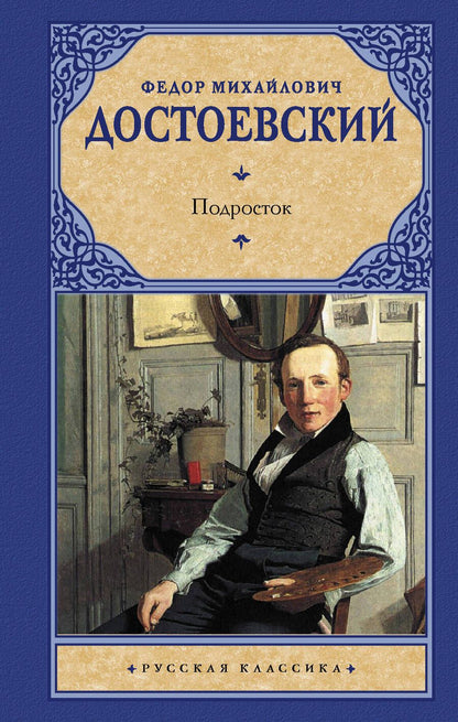 Обложка книги "Достоевский: Подросток"