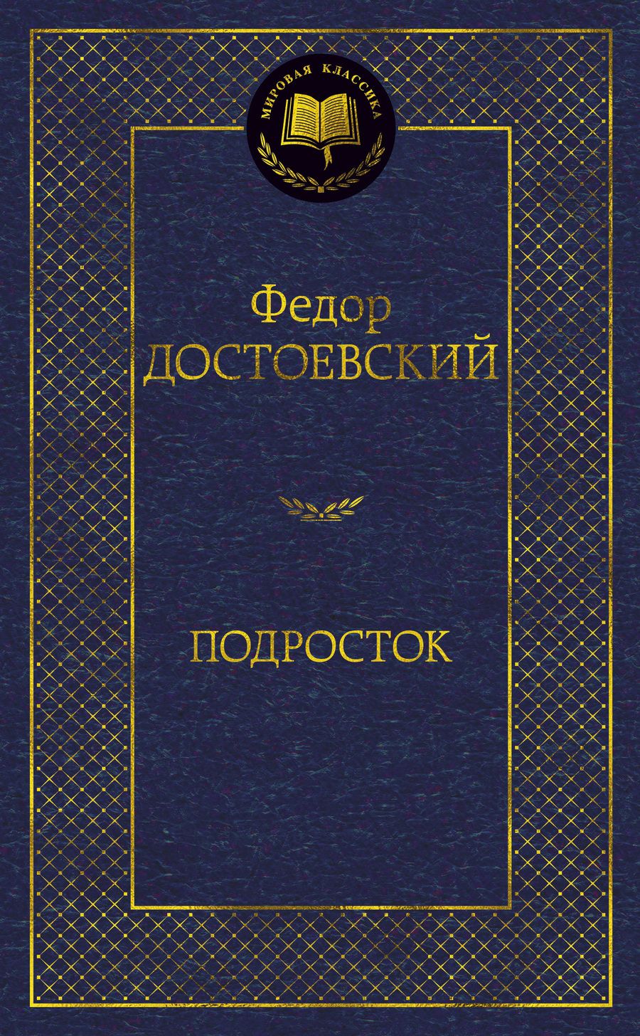 Обложка книги "Достоевский: Подросток"