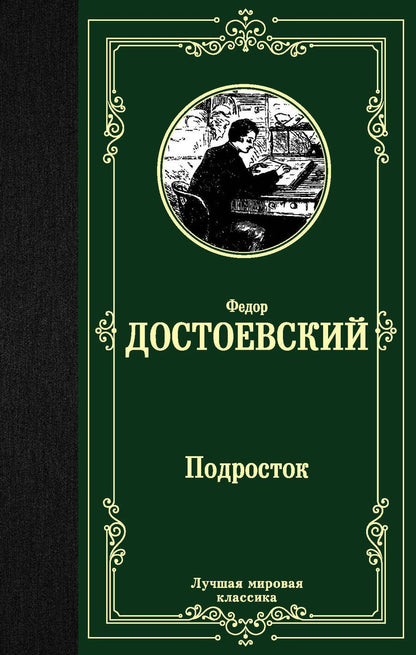 Обложка книги "Достоевский: Подросток"