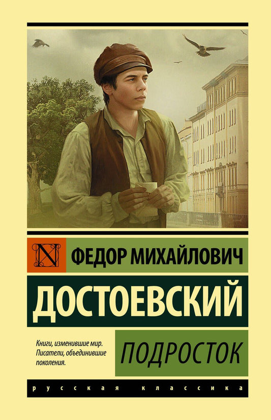 Обложка книги "Достоевский: Подросток"