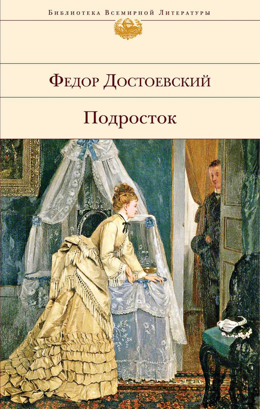Обложка книги "Достоевский: Подросток"