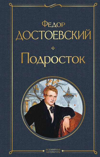 Обложка книги "Достоевский: Подросток"