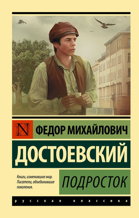 Обложка книги "Достоевский: Подросток"