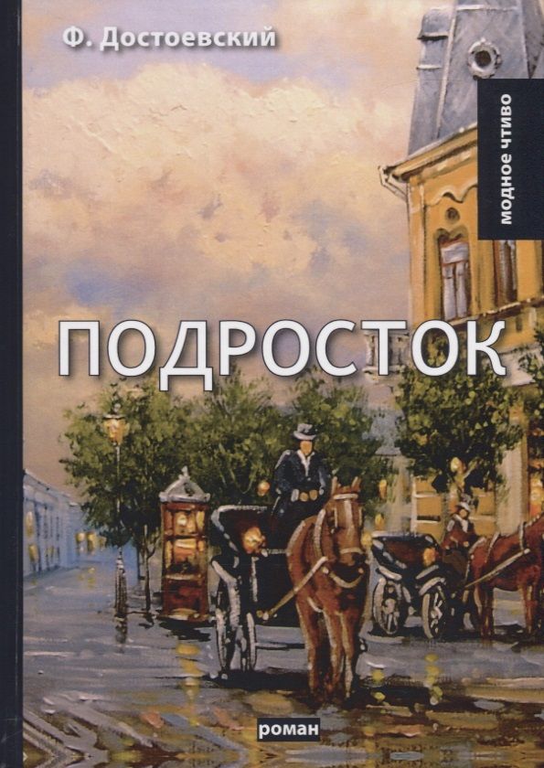 Обложка книги "Достоевский: Подросток"