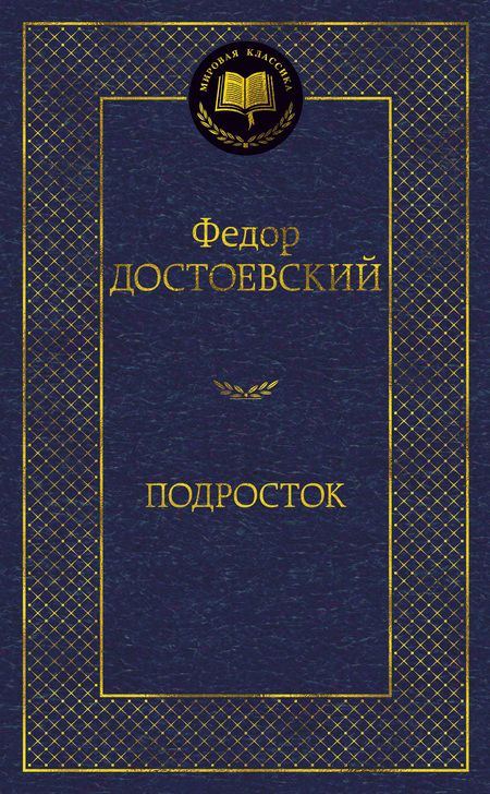 Фотография книги "Достоевский: Подросток"