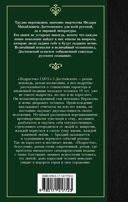 Фотография книги "Достоевский: Подросток"
