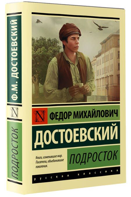 Фотография книги "Достоевский: Подросток"