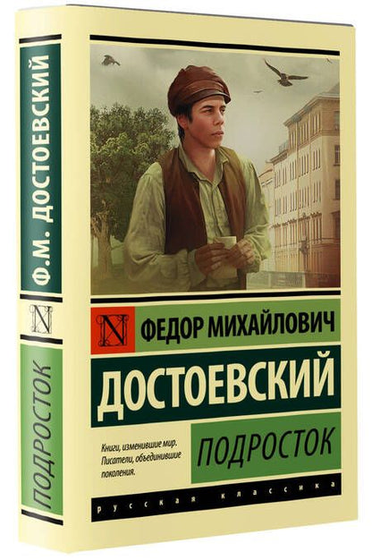 Фотография книги "Достоевский: Подросток"