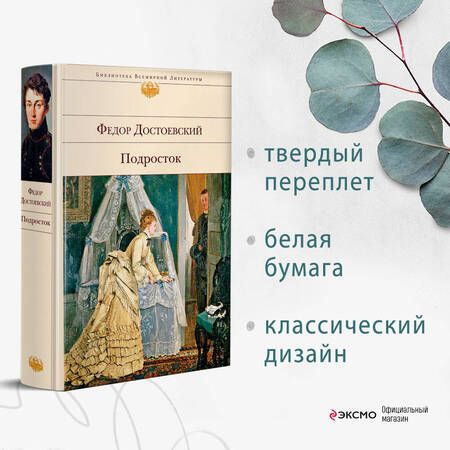 Фотография книги "Достоевский: Подросток"