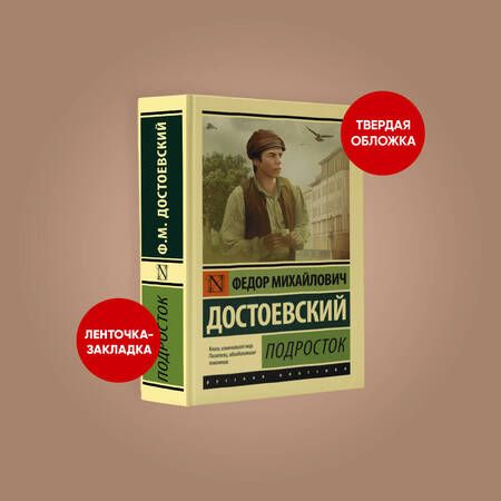 Фотография книги "Достоевский: Подросток"