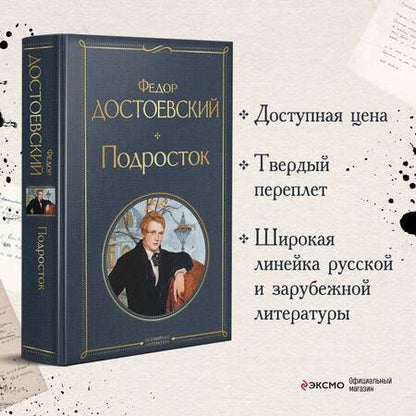 Фотография книги "Достоевский: Подросток"