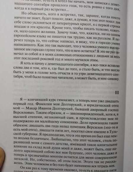 Фотография книги "Достоевский: Подросток"