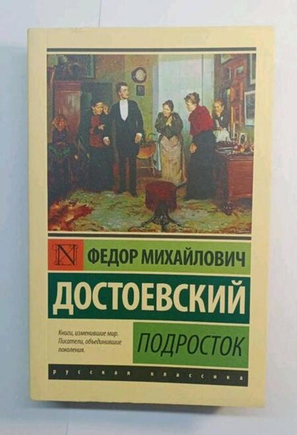 Фотография книги "Достоевский: Подросток"